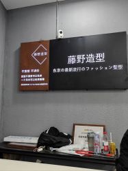 -藤野造型烫染接发