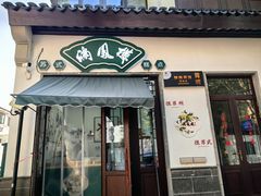 -满凤楼·苏式糕点