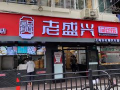 门面-老盛兴·上海小笼汤包馆(武夷店)