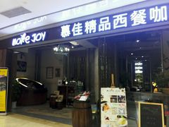 -慕佳精品西餐咖啡(新华北区店)