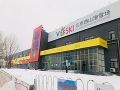 -北京西山滑雪场