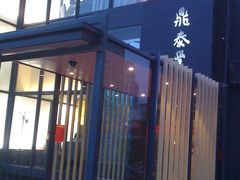 门头-鼎泰丰(渔阳店)