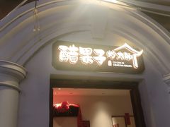 -醋果子炒大肠·老赣南客家菜(渔湾里店)
