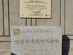 -上海四行仓库抗战纪念馆