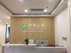 -桥恩心理咨询国际连锁(南山总店)