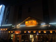 门面-千寻烧肉(政务区店)