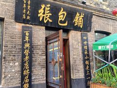 -张包铺(道外店)