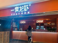 门面-一棠龙虾(徐家汇城开YOYO店)