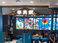 -半天妖烤鱼(西直门凯德mall店)