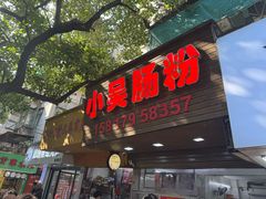 -小吴肠粉