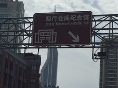 -上海四行仓库抗战纪念馆