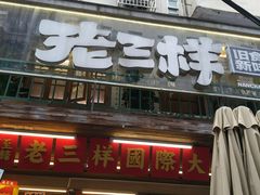 -老三样·旧食新味(船山路店)