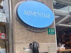 -Alimentari早午餐(安福路店)