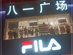 门面-八一好吃街·高品美食广场