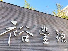 -裕丰源(福彩路店)