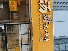 门面-汤姆大师傅鲜香牛肉饼(深圳保利文化广场店)