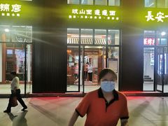 -锦彦岐山面(大唐不夜城店)