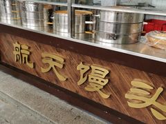 -航天馒头(瞻园路店)