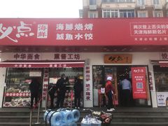 门面-必点海鲜·鲅鱼水饺(鞍山西道店)