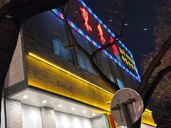 -东来顺饭庄(新源里店)