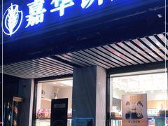 门面-嘉华饼屋JOY BAKERY(吴井店)