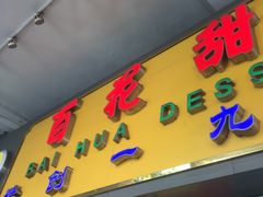门面-百花传统甜品店(原址店)