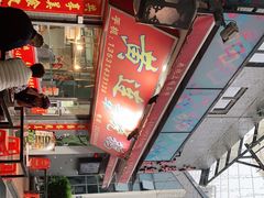 门面-黄连大头华烧鹅店(大良店)