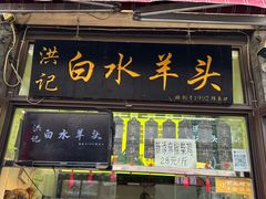 -洪记白水羊头(留学路店)