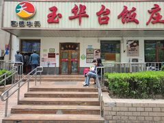 -玉华台饭庄(裕中西里小区店)