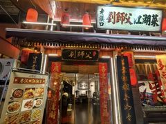 -刘师父老汉口江湖菜(蔡锷路店)