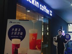 门面-瑞幸咖啡(人民路店)