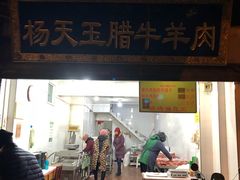 门面-杨天玉腊牛羊肉店