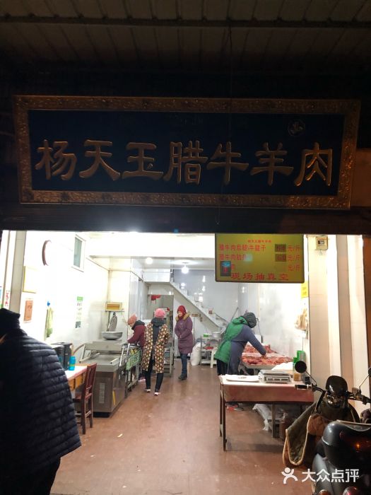杨天玉腊牛羊肉店门面图片