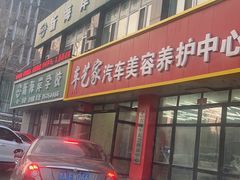 -车艺家汽车美容养护中心