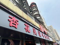 -杏花吴记牛肉火锅