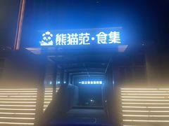 -南中轴熊猫范大食堂
