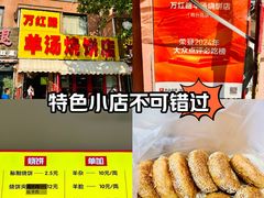 -万红路羊汤烧饼店(将台路店)