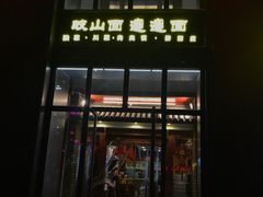 门面-锦彦岐山面(大唐不夜城店)