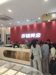 -永锦黄金加工·回收打金店(上海南翔店)