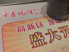 -千寻烧肉(政务区店)