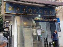 -刘老虎肉丸糊辣汤(总店)