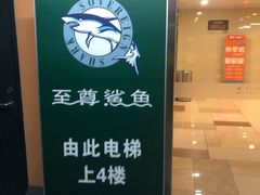 -至尊鲨鱼·原烹海鲜·新浙菜(拱宸桥店)