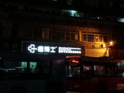 点击看大图 -痘博士广州·全国连锁祛痘机构