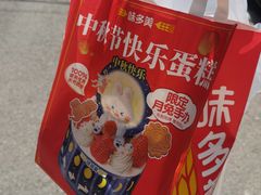 -味多美蛋糕(洋桥店)