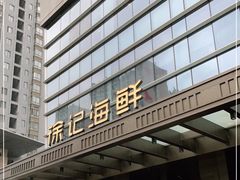 -徐记海鲜·宴会(大唐西市|丰庆店)