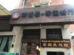 门面-阿诺泰·泰国餐厅(紫荆店)