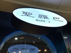 -圣罗巴海鲜烤肉自助(鲅鱼圈万达店)