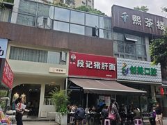 -武胜段记猪肝面(卓锦城店)