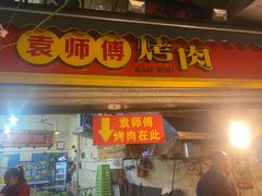 -袁师傅烤肉(弹子石店)