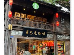 -星巴克(福州三坊七巷店)